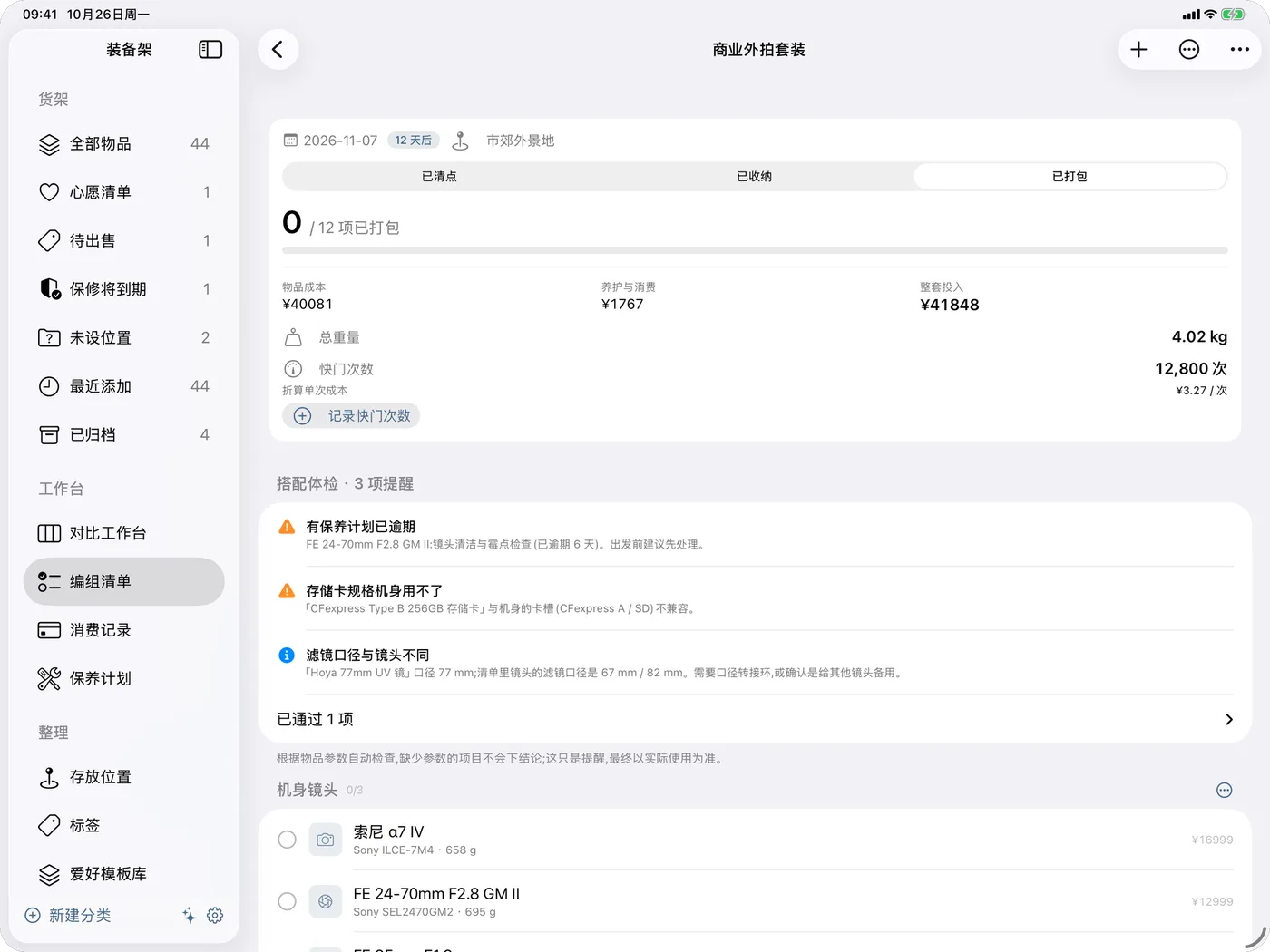iPad 上的编组与搭配体检：外拍套装的总重量、成本和体检提醒