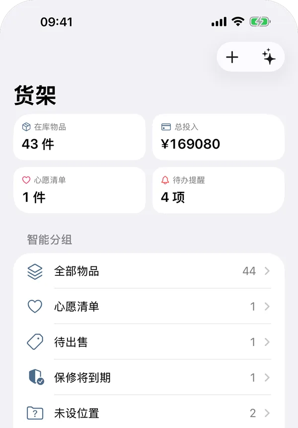 iPhone 上的货架：物品数量、总价值和智能分组入口