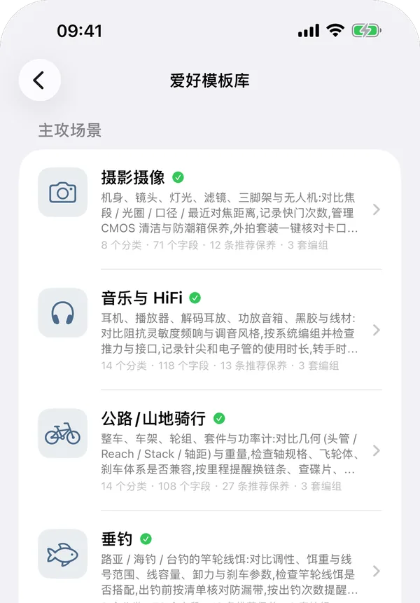 iPhone 上的爱好模板库：摄影摄像、音乐与 HiFi、公路/山地骑行、垂钓